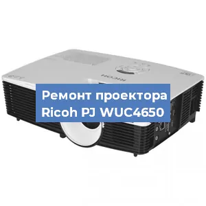 Замена матрицы на проекторе Ricoh PJ WUC4650 в Челябинске